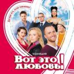 Вот Это Любовь! Постер Мелодрама