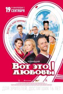 Вот это любовь! 2013 Смотреть Онлайн про Мелодраму