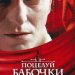 Поцелуй Бабочки Постер Мелодрама