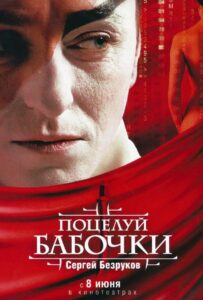 Поцелуй бабочки 2006 Смотреть Онлайн про Мелодраму