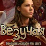 Везучая Постер Мелодрама