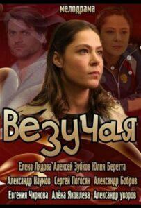 Везучая 2013 Смотреть Онлайн про Мелодраму