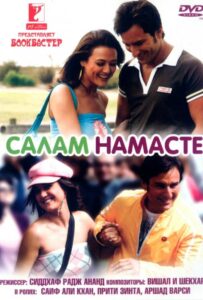 Салам Намасте 2005 Смотреть Онлайн про Мелодраму