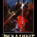 Экскалибур Постер Мелодрама