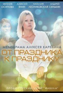 От праздника к празднику 2014 Смотреть Онлайн про Мелодраму