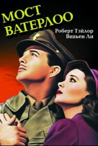 Мост Ватерлоо 1940 Смотреть Онлайн про Мелодраму
