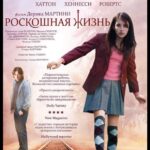 Роскошная Жизнь Постер Мелодрама