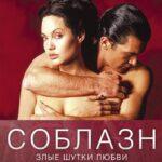 Соблазн Постер Мелодрама