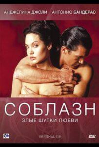 Соблазн 2001 Смотреть Онлайн про Мелодраму