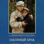Законный Брак Постер Мелодрама