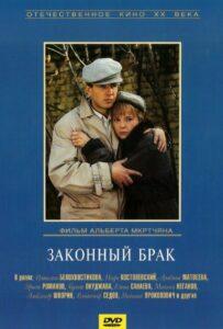Законный брак 1985 Смотреть Онлайн про Мелодраму