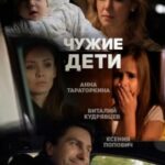 Чужие Дети Постер Мелодрама