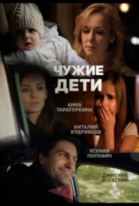 Чужие дети 2013 Смотреть Онлайн про Мелодраму