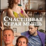 Счастливая Серая Мышь Постер Мелодрама