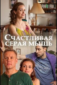 Счастливая серая мышь 2017 Смотреть Онлайн про Мелодраму
