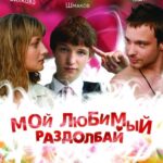 Мой Любимый Раздолбай Постер Мелодрама