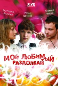 Мой любимый раздолбай 2010 Смотреть Онлайн про Мелодраму