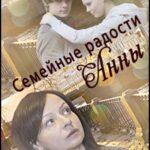 Семейные Радости Анны Постер Мелодрама