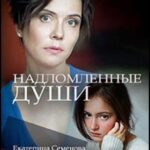 Надломленные Души Постер Мелодрама