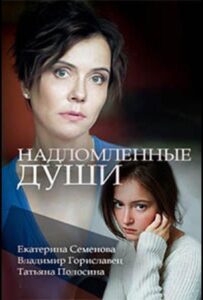 Надломленные души 2018 Смотреть Онлайн про Мелодраму