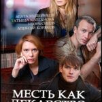 Месть как Лекарство Постер Мелодрама