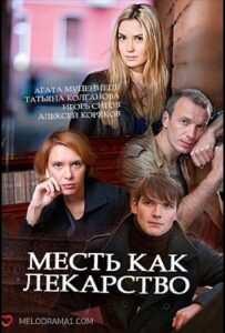 Месть как лекарство 2017 Смотреть Онлайн про Мелодраму