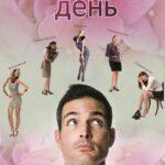 Женский День Постер Мелодрама