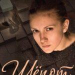 Шепот Постер Мелодрама