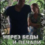 Через Беды и Печали Постер Мелодрама