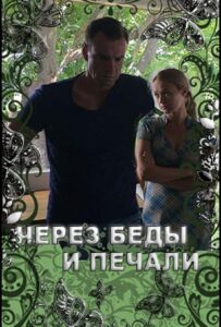 Через беды и печали 2017 Смотреть Онлайн про Мелодраму
