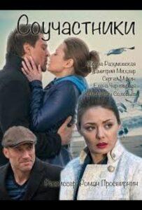 Соучастники 2015 Смотреть Онлайн про Мелодраму