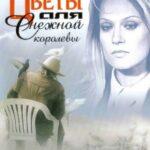 Цветы для Снежной Королевы Постер Мелодрама