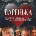 Варенька Постер Мелодрама