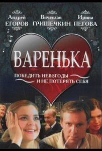 Варенька 2006 Смотреть Онлайн про Мелодраму