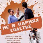 Не в Парнях Счастье Постер Мелодрама
