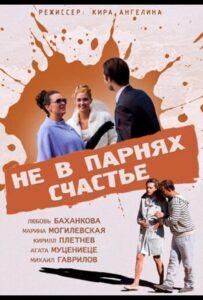 Не в парнях счастье 2014 Смотреть Онлайн про Мелодраму