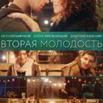 Вторая Молодость Постер Мелодрама