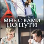 Мне с Вами по Пути Постер Мелодрама