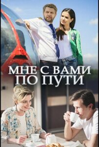 Мне с вами по пути 2017 Смотреть Онлайн про Мелодраму