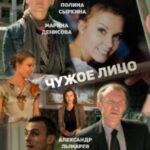Чужое Лицо Постер Мелодрама