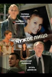 Чужое лицо 2013 Смотреть Онлайн про Мелодраму