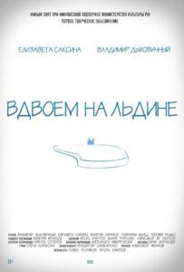 Вдвоем на льдине 2015 Смотреть Онлайн про Мелодраму