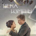 Цена Измены Постер Мелодрама