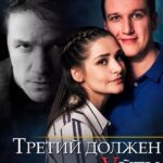 Третий Должен Уйти Постер Мелодрама
