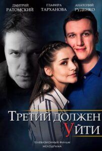 Третий должен уйти 2018 Смотреть Онлайн про Мелодраму