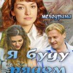 Я Буду Рядом Постер Мелодрама