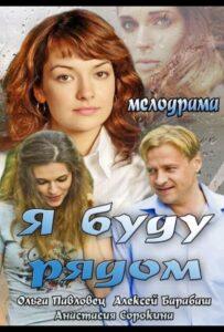 Я буду рядом 2013 Смотреть Онлайн про Мелодраму