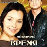 Время Собирать Постер Мелодрама