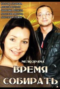 Время собирать 2014 Смотреть Онлайн про Мелодраму
