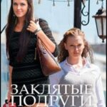 Заклятые Подруги Постер Мелодрама